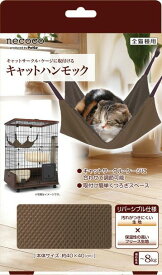 ペティオ ペティオ ペティオnecocoキャットハンモック