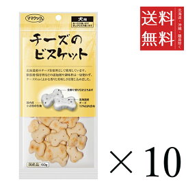 【10個セット】ママクック チーズのビスケット 60g×10個セット まとめ買い 犬用 オヤツ 小分け 国産 ドッグフード 送料無料