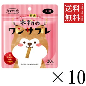 【10個セット】ママクック 米粉のワンサブレ 犬用 30g まとめ買い 犬用 オヤツ ビスケット クッキー 送料無料
