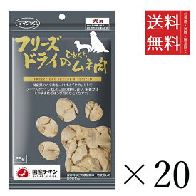 【20個セット】ママクック フリーズドライのひとくちムネ肉 28g まとめ買い 犬用 国産 おやつ 送料無料