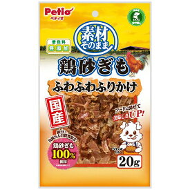 【3個セット】ペティオ ペティオ素材そのまま鶏砂ぎもふわふわふりかけ20g
