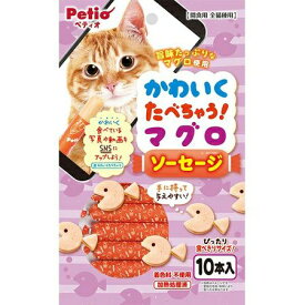 【3個セット】ペティオかわいくたべちゃう！マグロソーセージ10本入