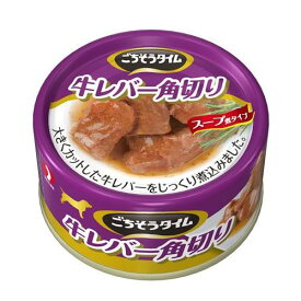 【12個セット】ペットライン ごちそうタイム牛レバー角切り80g