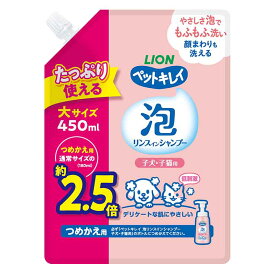 【2個セット】 ライオンペット ペットキレイ泡リンスインシャンプー子犬子猫用つめかえ用大サイズ450ml