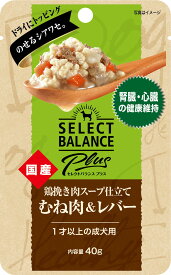 【45個セット】セレクトバランスPlus 鶏挽き肉スープ仕立て むね肉＆レバー 腎臓・心臓の健康維持 1才以上の成犬用 40g