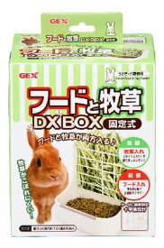 ジェックス フードと牧草DX BOX 固定式