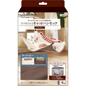 【3個セット】ペティオ　necoco　キャットハンモック