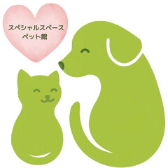スペシャルスペース　ペット館