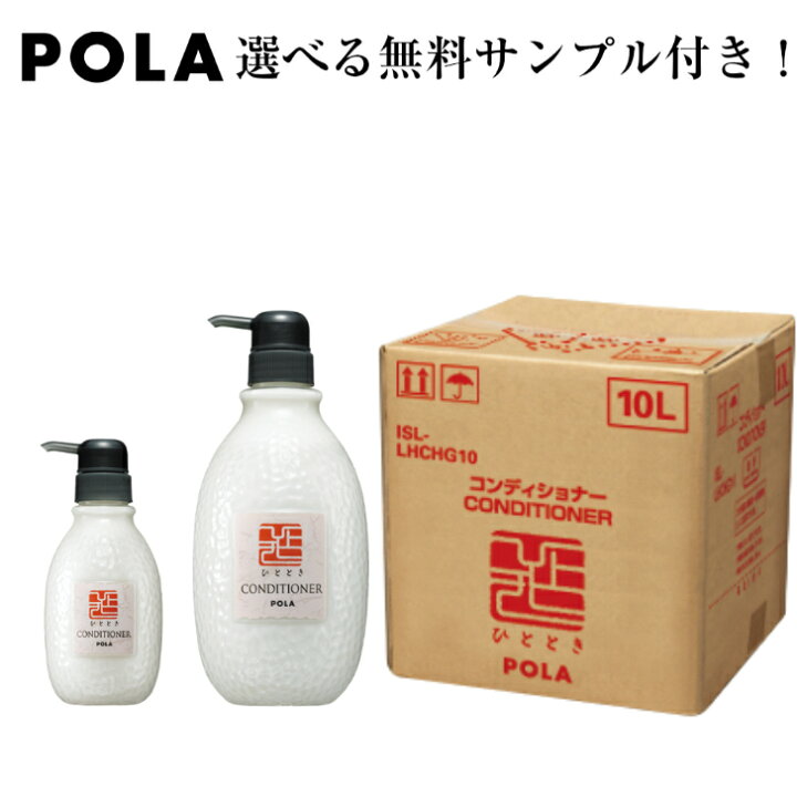 楽天市場】POLA/ひととき コンディショナー 10L : ライフアメニティ