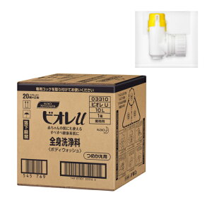 花王 ビオレU 全身洗浄料<ボディウォッシュ> 業務用 10L 詰替え+専用詰め替えコック付