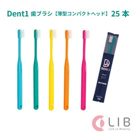 【メール便送料無料】 歯ブラシ Dent1 ( デントワン ) 薄型コンパクトヘッド フラット ふつう やわらかめ 25本入 歯間専売 歯磨き ハブラシ 予防 口臭 フィード コスパ 低価格