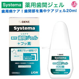 ライオン DENT.EX システマ薬用歯間ジェル 20ml 歯周病予防 ハミガキジェル