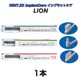 【インプラント用歯ブラシ】 ライオン DENT EX ImplantCare インプラントケア 1本 歯周ケア用　歯間清掃　ラバーチップ 　オーラルケア 口臭予防 虫歯予防　歯肉炎予防　超ソフトタイプ ワンタフトタイプ 二列植毛タイプ US OT TR 　LION