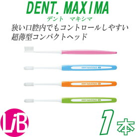 【DENT.MAXIMA 1本】デントマキシマ　ライオン　歯科　歯ブラシ　極薄ネック　マキシマ