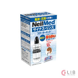 鼻うがい ニールメッド サイナスリンス スターターキット 10包 単品　アレルギー性鼻炎 風邪予防 花粉症 生理食塩水 痛くない