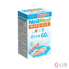 鼻うがい ニールメッド サイナスリンス キッズ リフィル 60包 単品　子供用 アレルギー性鼻炎 風邪予防 花粉症 生理食塩水 痛くない 防腐剤無配合 香料無配合