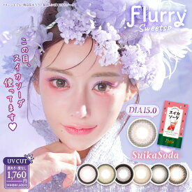 Flurry / フルーリー 1month 1箱3枚入り カラコン 度あり / 度なし イメモ 明日花キララ UVカット 大きめレンズ