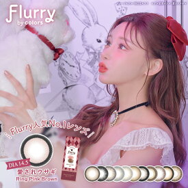 【 2箱セット 】 Flurry / フルーリー ワンデー 1箱10枚入り カラコン 1day 度あり 度なし イメモ 明日花キララ UVカット 大きめレンズ もふもふハムスター ぽんぽこたぬき 愛されウサギ 褒められパンダ うるうるチワワ 恋するバンビ キマグレネコ