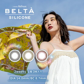 2week BELTA SILICONE / ベルタ シリコーン ツーウィーク 1箱3枚入り 2週間 全3色 ナチュラル シリコーン製 DIA14.0mm 着色直径12.8mm~13.0mm BC8.7mm 含水率47% ナチュラル 裸眼風 自然 ブラック ブラウン ピンク