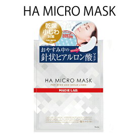 【送料無料】HA micro mask HA マイクロマスク マイクロニードル パッチ 2枚入×10回分 ヒアルロン酸注入 針状 美容液 角質層に直接注入 潤い シワ ハリ 対策 目元 ケア 小じわ対策 針状でも痛くない