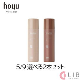 hoyu ホーユー NINE/ナイン ルーセントスプレー5/9 50g 選べる2本セット ヘアケア スタイリング剤 アルガンオイル コメヌカ油 チアシード油 ダメージケア ヘアスプレー