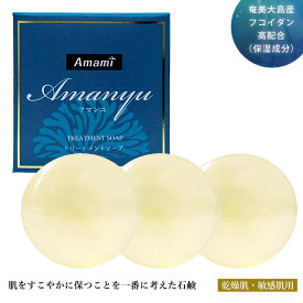 フコイダン 乾燥肌用 保湿せっけん 50％OFF 3個セット アマンユ トリートメントソープ 100g×3 トラブル肌 敏感肌 乾燥肌 用 皮脂を取りすぎずフコイダンでバリアするせっけん