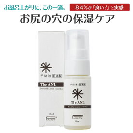 お尻の穴のお悩みに The ANL Clear Essence (15mL) 肛門 かゆみ 痛み 予防液 フコイダン バリア 保湿 ケア お子様から安心して使える ぢANL 15ml 肛門まわりの皮膚の違和感にアプローチ