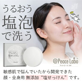 塩石鹸 乾燥肌・敏感肌・トラブル肌用 フコイダン 保湿 塩せっけん 洗顔せっけん 無添加 くすみ 塩化マグネシウム タラソテラピー モズクのぬめり成分で肌を強力バリア 溶けない固形石鹸 赤ちゃん 子ども 女性