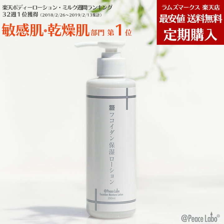楽天市場 フコイダン 保湿 ローション アットピースラボ 乾燥肌 敏感肌 無添加 赤ちゃん 肌荒れ スキンケア 0ml 定期オトク便 定期購入 ラムズマークス 楽天市場店