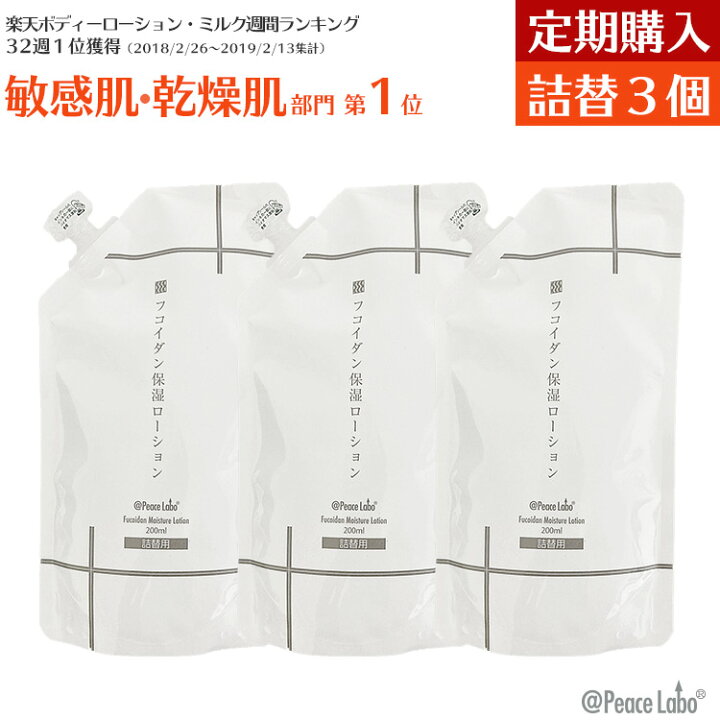 楽天市場】フコイダン保湿ローション 詰め替え用 200mL × 3個セット 