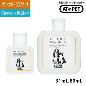 【トリマー監修】犬 涙やけ クリーナー 猫 アトペット フコロジー ナミダケア 目やに 涙焼け フコイダン アルカリ電解水 肌にも優しい 強力涙やけ除去剤 舐めても安心 目に入っても痛くない ペットを想う気持ちから生まれた涙やけケア 31mL(約1ヶ月分)／80mL(約2.5ヶ月分)
