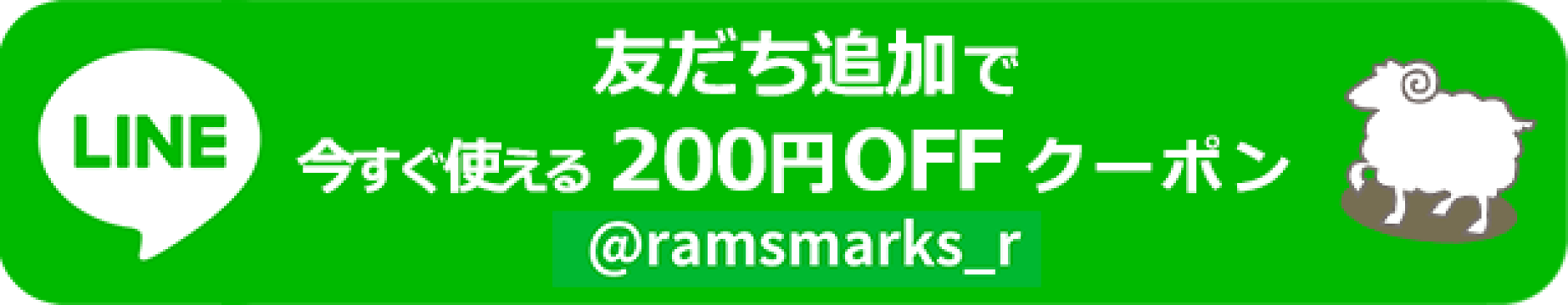 LINE公式アカウント 友だち追加でＷクーポン配布中