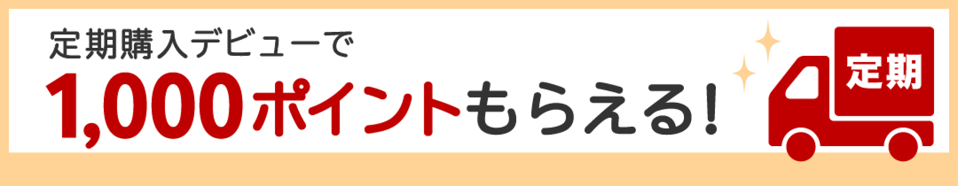 定期購入デビューで1000ポイントもらえる