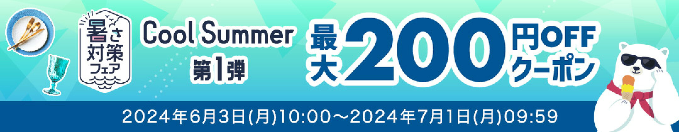 暑さ対策2024 最大200円OFFクーポン配布開始しました♪ （先着ご利用枚数制限あり）