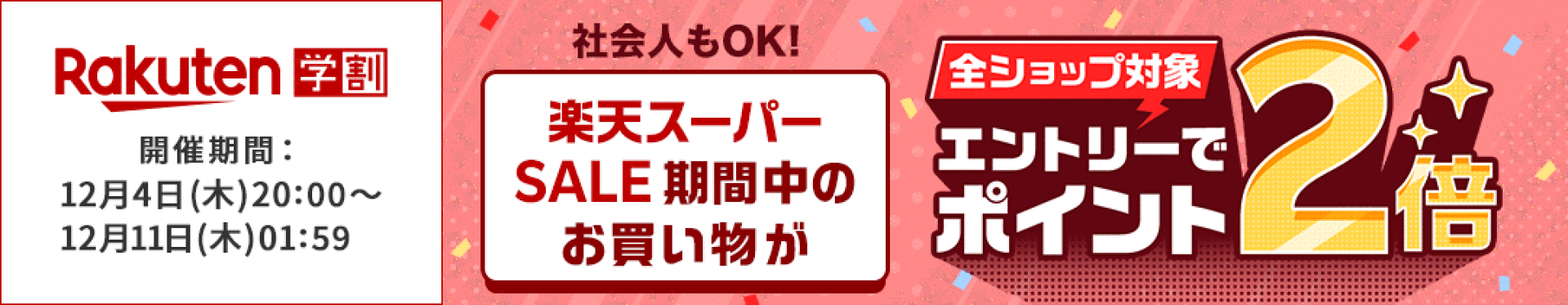 楽天スーパーSALE 楽天学割本メンバー限定！ エントリーでポイント2倍！