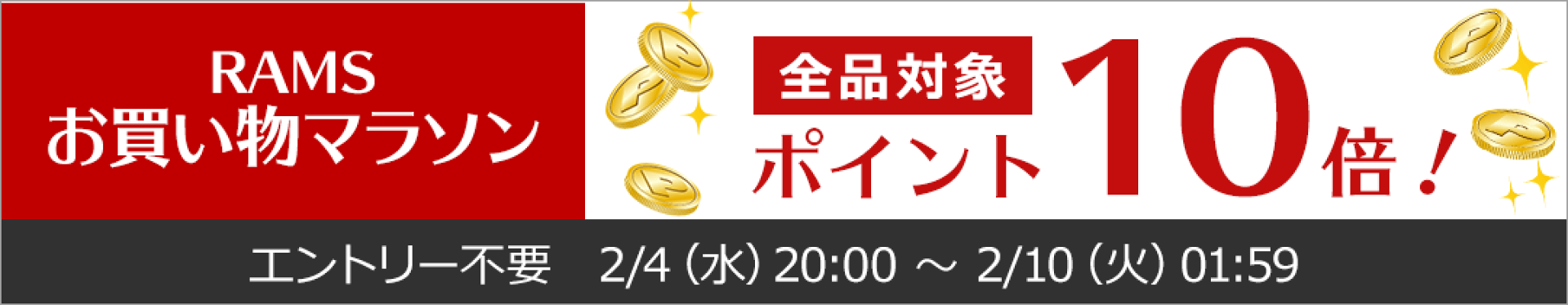 RAMSお買い物マラソン！ ラムズ全品対象 ポイント１０倍！