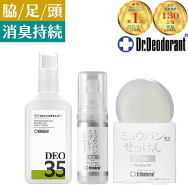 ミョウバンスプレーEX 薬用ミョウバン石鹸EX 薬用DEO35PLUS+ パーフェクト全身消臭セット ドクターデオドラント 脇のニオイ 体臭 脇汗 足のにおい 加齢臭