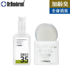 加齢臭 対策 スプレー 薬用DEO35PLUS+ ＆ 薬用ミョウバン石鹸EX セット ドクターデオドラント ミドル脂臭 体臭 汗臭 男性 女性 臭い デオ35プラス