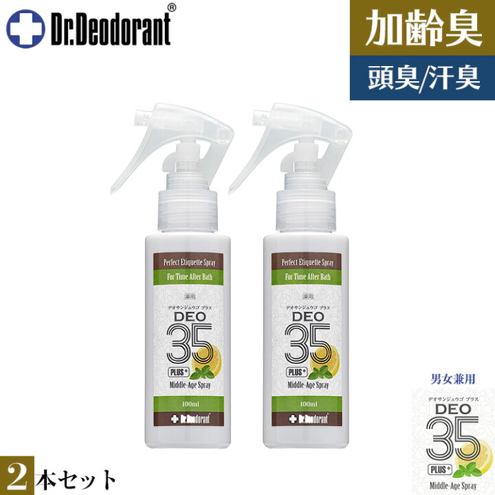 楽天市場 加齢臭 オトナ臭 頭皮臭 対策スプレー 薬用deo35 Plus 2本セット ドクターデオドラント ミドル脂臭 男性 女性 デオ35プラス お得2本セット ラムズマークス 楽天市場店