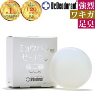 ワキガ対策 すそわきが 足の臭い 薬用 ミョウバン石鹸EX ドクターデオドラント ワキガ 腋臭 加齢臭 ミド…