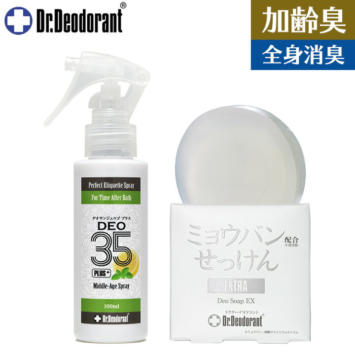 楽天市場 加齢臭 対策 スプレー 薬用deo35plus 薬用ミョウバン石鹸ex セット ドクターデオドラント ミドル脂臭 体臭 汗臭 男性 女性 臭い デオ35プラス ラムズマークス 楽天市場店