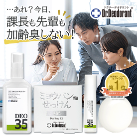 加齢臭 頭皮臭 消臭 スプレー 薬用デオ 35 プラス ＆ 薬用ミョウバン石鹸EX お得セットドクターデオドラント 制汗剤 体臭 男性 女性 臭い 石鹸＆スプレー お得セット／ミニ石鹸＆ミニスプレー トライアルセット ラムズ初回ご利用者様には次回500円OFFクーポンプレゼント