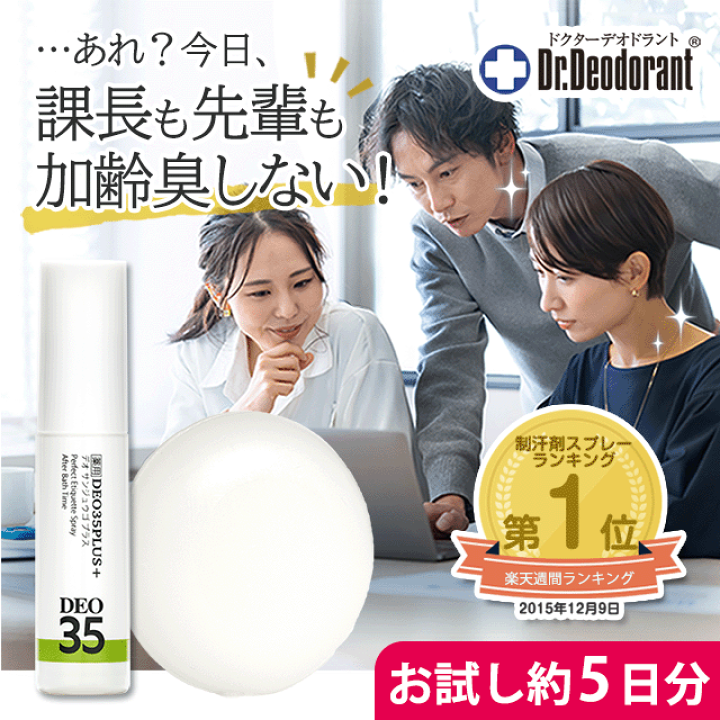 楽天市場】加齢臭 頭皮臭 消臭 スプレー 薬用デオ 35 プラス ＆ 薬用