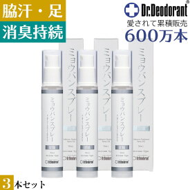 ミョウバンスプレー EX 3本セット デオドラントスプレー わき 臭い 足 ニオイ 脇汗 体臭 対策 制汗剤 制汗スプレー お子様も女性も安心して使える 肌にも優しい ドクターデオドラント みょうばんスプレーEX お得3本セット