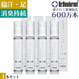 ミョウバンスプレー EX 4本セット わき 臭い 足 ニオイ 脇汗 体臭 対策 デオドラントスプレー 制汗剤 制汗スプレー お子様も女性も安心して使える 肌にも優しい ドクターデオドラント みょうばんスプレーEX お得4本セット