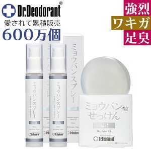 わきが対策 ワキガ 足の臭い 対策 薬用 ミョウバンせっけんEX & ミョウバンスプレーEX パーフェクトデオドラントセット 制汗スプレー 子供も女性も安心して使える 肌にも優しい ドクターデ