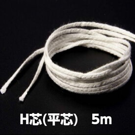 キャンドル　芯　ホワイト　H芯(平芯)　5m　全6サイズ【クリックポスト対応】【パラフィンワックス　ジェルキャンドル　材料　糸芯】