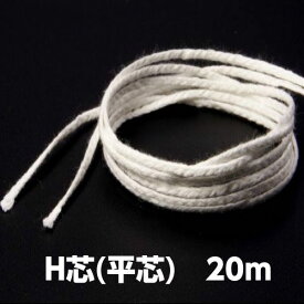 キャンドル専用糸芯　ホワイト　H芯(平芯)　20m　全6サイズ【クリックポスト対応】【パラフィンワックス　ジェルキャンドル　材料　糸芯】