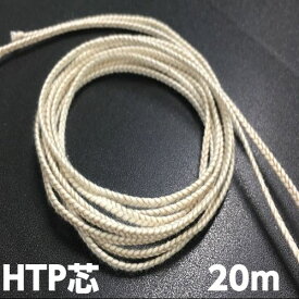 キャンドル　芯　HTP芯　20m　各9サイズ【クリックポスト対応】【パラフィンワックス　ジェルキャンドル　材料　糸芯】