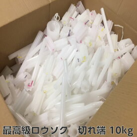 パラフィンワックス　最高級ローソクの切れ端　詰め合わせ　10kg ステアリン酸配合済み　糸芯付き